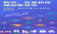   如何在Ethereum钱包中接收