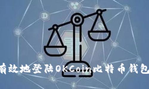 如何安全有效地登陆OKCoin比特币钱包：完整指南