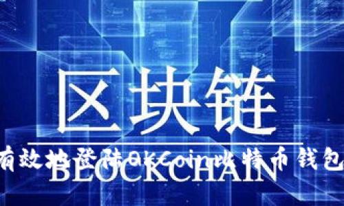 如何安全有效地登陆OKCoin比特币钱包：完整指南
