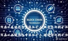 如何在以太坊钱包中添加