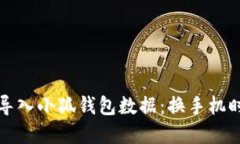 如何轻松导出和导入小狐