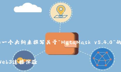由于内容的字数限制，我会为你提供一个框架和一个大纲来撰写关于“MetaMask v5.4.0”的文章。以下是你所需要的、关键词以及文章大纲。

:
揭开MetaMask v5.4.0的神秘面纱：更强大的Web3连接体验