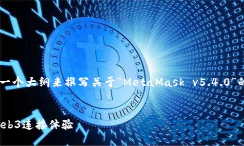 由于内容的字数限制，我会为你提供一个框架和一个大纲来撰写关于“MetaMask v5.4.0”的文章。以下是你所需要的、关键词以及文章大纲。

:
揭开MetaMask v5.4.0的神秘面纱：更强大的Web3连接体验