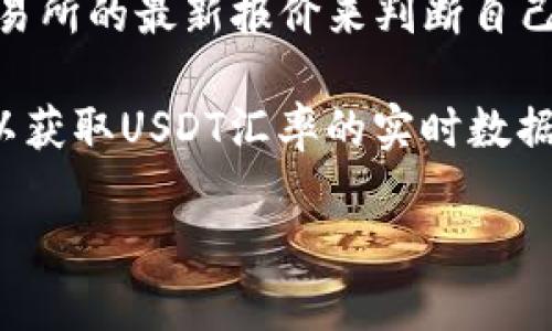 要查看im钱包里的USDT汇率，通常有以下几种方法： 

1. **内置汇率查询功能**: 很多数字钱包，包括im钱包，通常会提供内置的汇率查询功能。用户可以在钱包的界面中找到“市场”或“币种”相关的选项，直接查看USDT与其他加密货币或法币的汇率。

2. **外部加密货币行情网站**: 用户还可以前往一些专业的加密货币行情网站，如CoinMarketCap、CoinGecko等，搜索USDT的实时汇率。这些网站提供的汇率通常比较准确，并提供图表、历史数据等信息，便于用户做出判断。

3. **交易所信息**: 许多交易所（如Binance、Huobi等）也提供实时的USDT汇率。用户可以根据交易所的最新报价来判断自己的USDT的价值。

4. **API和工具**: 对于技术用户，利用一些API（如CoinGecko API、CoinMarketCap API等）可以获取USDT汇率的实时数据。这种方法适合需要进行自动化数据处理的用户。

如果你需要更详细的信息或具体实现方法，可以继续提问！