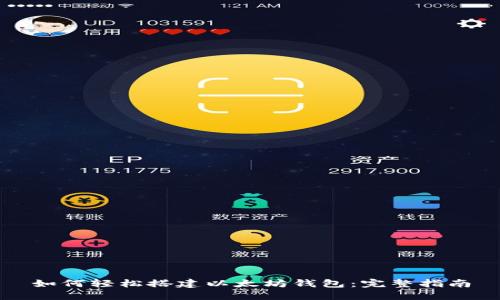 如何轻松搭建以太坊钱包：完整指南