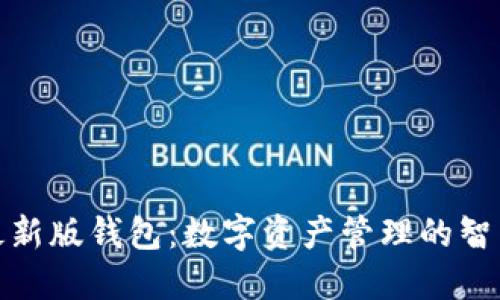 小狐最新版钱包：数字资产管理的智能选择