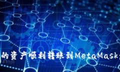 如何将TP钱包中的资产顺利