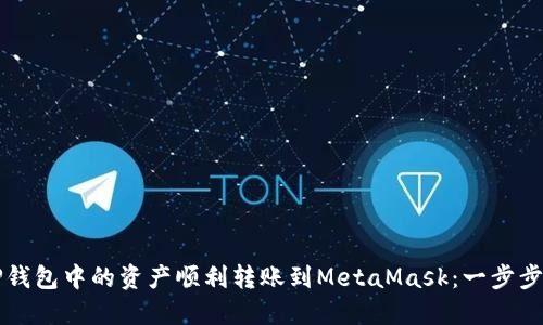 如何将TP钱包中的资产顺利转账到MetaMask：一步步实用指南