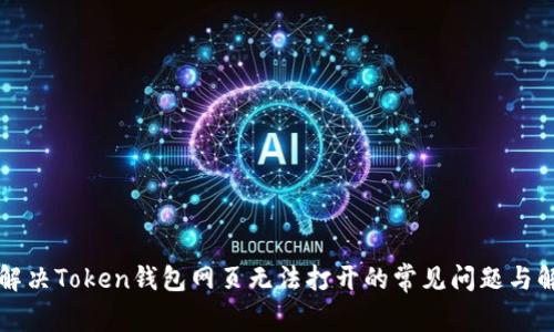 ### 解决Token钱包网页无法打开的常见问题与解决方案
