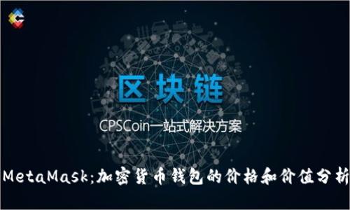 MetaMask：加密货币钱包的价格和价值分析