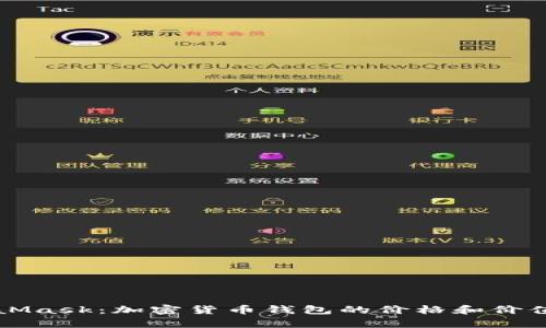 MetaMask：加密货币钱包的价格和价值分析