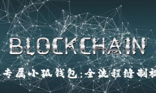 打造你的专属小狐钱包：全流程缝制视频教程 