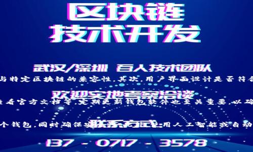 在加密货币和区块链技术快速发展的今天，钱包的使用变得越来越普遍。不同的钱包有不同的用途和功能，而“小狐”（通常指的是 Fox Wallet 或者是某种特定的钱包）的支持情况也在不断变化。

虽然具体数字可能因钱包的具体类型和平台的限制而有所不同，但一般而言，大多数区块链钱包都允许用户创建和注册多个钱包。这里列出一些相关的内容，以帮助您更好地理解这个主题。

### 小狐钱包的注册数量

多钱包注册的基本概念
在数字货币的世界中，一个用户通常可以创建多个钱包用于不同的目的。这些钱包可以是冷钱包（离线钱包）或者热钱包（在线钱包）。每个钱包都有独立的地址和私钥，确保用户的资产安全性和隐私性。

小狐钱包的特性
小狐钱包作为一种数字资产管理工具，允许用户创建多个钱包账户。这意味着用户可以为不同的资产、投资策略或其他需要分开的财务目标而创建特定的钱包。例如，一个用户可能会希望将其长期投资和日常交易分开管理，这时多个钱包的使用显得尤为重要。

安全性考虑
在创建多个钱包时，用户必须考虑安全性问题。每个钱包的私钥都是一个重要的安全信息，用户必须妥善保管。多个钱包意味着用户需要管理更多的私钥，这增加了潜在的安全隐患。因此，使用密码管理器或硬件钱包来存储和管理这些私钥将是一个好的选择。

使用多个钱包的优势
使用多个钱包的优势不言而喻，可以帮助用户更清晰地管理不同的资产和风险。通过将不同种类的数字资产分开储存，用户能够更好地应对市场波动，调整投资组合。而且，这种做法也能有效防止大规模的损失。如果一个钱包因为某种原因受到攻击或丢失，其他的钱包仍然能够保持安全。

### 四个可能相关的问题

1. 如何安全地管理多个数字钱包？
   管理多个数字钱包需要确保安全性。有几个关键点：
   - 使用强密码：为每个钱包设置强密码，并定期更换。
   - 定期备份：确保定期备份你的钱包信息，包括私钥和助记词。
   - 使用硬件钱包：对于长期储存的资产，考虑使用硬件钱包以确保安全。
   - 设定使用规则：明确规定什么样的资产存储在哪个钱包，避免混淆。

2. 小狐钱包和其他钱包的比较？
   小狐钱包在用户体验、功能和安全性等方面与其他钱包有何不同？首先，小狐钱包通常针对特定的用户群体，因此它可能会提供某些特定功能，比如与特定区块链的兼容性。其次，用户界面设计是否符合用户习惯，操作是否简便，都会影响用户的最终选择。为了详细比较，可以考虑几个方面，包括安全性、费用（如交易费用）、支持的币种、跨平台兼容性等。

3. 在使用小狐钱包时常见的问题及解决方案？
   使用任何数字钱包都可能遇到问题，比如找不到资产、交易延迟等。对于这些问题，有必要了解常见的解决方案，比如确认交易状态、联系技术支持、查看官方文档等。定期更新钱包软件也至关重要，以确保所有功能的正常运转和安全性。

4. 未来多钱包管理的趋势是什么？
   随着区块链技术的发展和加密资产的多样化，多钱包管理的需求可能会持续增长。未来可能会出现更多集成管理工具，以帮助用户更方便地管理多个钱包，同时确保安全性。此外，使用人工智能或自动化工具来监控不同钱包的资产状态也可能成为一个趋势。用户需要对这些趋势保持敏感，以便及时调整自己的投资策略。

以上是对“小狐可以注册几个钱包”这一问题的深入探讨，希望能对您有所帮助。如果您还有进一步的问题，欢迎随时提出！