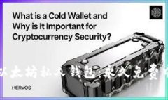 轻松下载以太坊私人钱包