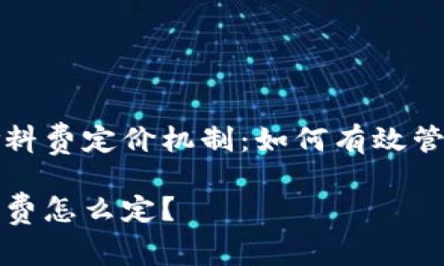 解密小狐钱包燃料费定价机制：如何有效管理你的加密资产

小狐钱包的燃料费怎么定？