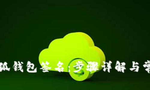 如何取消小狐钱包签名：步骤详解与常见问题解答