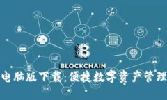 : 小狐钱包电脑版下载：便