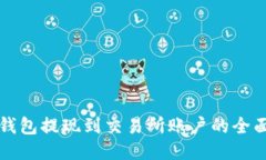 小狐钱包提现到交易所账