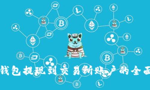 小狐钱包提现到交易所账户的全面指南