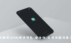 全方位解析iOS比特币钱包