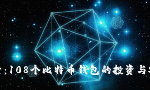 深入探索：108个比特币钱包的投资与安全之道