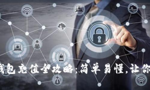 : 小狐虚拟币钱包充值全攻略：简单易懂，让你的投资更顺利！