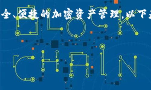 小狐钱包（XiaoHu Wallet）是一种数字货币钱包，专注于安全、便捷的加密资产管理。以下是关于小狐钱包的详细介绍，以及与之相关的一些常见问题。

中小企业主的数字资产管理新选择：小狐钱包

小狐钱包：您的数字资产安全护航者