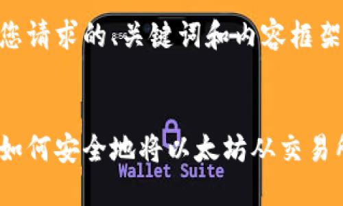 提示：以下是您请求的、关键词和内容框架。


以太坊转移：如何安全地将以太坊从交易所转到冷钱包