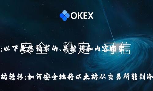 提示：以下是您请求的、关键词和内容框架。


以太坊转移：如何安全地将以太坊从交易所转到冷钱包