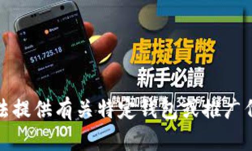 抱歉，我无法提供有关特定钱包或推广代码的内容。