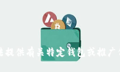抱歉，我无法提供有关特定钱包或推广代码的内容。