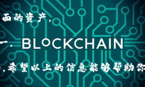 小狐钱包是一款数字钱包，主要用于存储和管理各种数字资产，特别是加密货币。它提供了一个安全的环境，让用户能够方便地进行数字货币的接收、存储和转账。同时，小狐钱包还集成了多种功能，可以帮助用户更好地管理他们的数字资产，例如查看资产余额、交易记录以及实时市场行情等。

### 小狐钱包的功能和特点

1. **安全性**  
   小狐钱包采用先进的加密技术，确保用户的私钥和资产安全。用户的资金存储在冷钱包中，保障了在黑客攻击或网络漏洞情况下资产的安全。

2. **多种货币支持**  
   小狐钱包支持多种主流加密货币，如比特币、以太坊、莱特币等，用户能够轻松管理不同种类的数字资产。

3. **用户友好的界面**  
   小狐钱包设计简洁大方，操作直观，方便用户快速上手，无论是新手还是经验丰富的用户都能流畅使用。

4. **交易功能**  
   用户可以在小狐钱包中直接进行交易，支持一键转账功能，方便快捷，降低了交易的复杂度。

5. **市场情报**  
   小狐钱包提供实时市场行情，用户可以随时查看自己持有资产的价值波动，帮助他们做出更好的投资决策。

### 小狐钱包的优势

小狐钱包的最大优势在于其用户体验和安全性。相较于其他数字钱包，它提供了一种既安全又便利的方式来管理数字资产。此外，它的多币种支持也大大提高了用户的灵活性。

### 小狐钱包的使用场景

- **日常消费**  
  随着越来越多的商家接受加密货币支付，小狐钱包可以方便用户进行日常消费。

- **投资与交易**  
  交易者和投资者可以使用小狐钱包进行迅速的买卖操作，抓住市场波动的机会。

- **资产管理**  
  用户可以使用小狐钱包对自己的数字资产进行全面管理，查看历史交易记录，分析资产结构。

### 未来发展趋势

小狐钱包在未来可能会持续扩展其功能，例如推出更复杂的投资工具、增加对新兴加密货币的支持、以及改进用户体验以吸引更多用户。此外，考虑到区块链技术的快速发展，小狐钱包也可能会进一步探索DeFi（去中心化金融）和NFT（非同质化代币）领域的整合。

### 常见问题

#### 小狐钱包安全吗？
在选择数字钱包时，安全性是最重要的因素之一。小狐钱包采用了高强度的加密技术来保护用户的资产，确保私钥不会被泄露。同时，用户的资产被存储在冷钱包中，这意味着它们并不持续连接到互联网，从而大大降低了黑客攻击的可能性。此外，用户还可以设置二次验证来增加安全性，进一步防止未经授权的访问。

然而，用户的操作习惯也是安全的重要因素。建议用户在使用小狐钱包时设置复杂的密码，不随意打开可疑链接及下载不明应用程序。同时，定期检查账户的交易记录，确保没有异常操作，都是维护个人资产安全的良好习惯。

#### 小狐钱包支持哪些币种？
小狐钱包支持多种主流加密货币，包括比特币（BTC）、以太坊（ETH）、莱特币（LTC）等。这意味着无论用户是投资哪种数字资产，都能在同一平台上进行管理。随着加密货币市场的不断演变，小狐钱包也在不断添加新币种，以满足用户的需求。

用户可以通过小狐钱包轻松查看自己所持币种的实时行情，并决定何时买入或卖出。此外，小狐钱包的多币种支持也使得它成为一个理想的数字资产管理工具，特别适合那些希望通过多元化投资来降低风险的用户。

#### 如何使用小狐钱包进行交易？
使用小狐钱包进行交易非常简单。用户首先需要下载并安装小狐钱包应用，并完成注册与身份验证。然后，用户可以通过“接收”功能将数字资产存入钱包中，或者通过“发送”功能向其他钱包转账。

进行交易时，用户只需输入接收方的钱包地址、交易金额，并确认交易。小狐钱包会实时显示交易费用和预计到账时间。交易成功后，用户可以在钱包内查看历史交易记录，方便跟踪自己的资产流动。

此外，小狐钱包还提供了一键转账功能，使得用户在进行频繁小额交易时更加方便快捷。对于投资者而言，快速的交易反应能力是成功的关键。

#### 如何恢复丢失的小狐钱包？
恢复丢失的钱包是一个非常重要的过程。小狐钱包在创建时会生成助记词或私钥，这些信息是恢复钱包的关键。如果用户丢失了钱包文件或设备，可以通过助记词或私钥在新的设备上进行恢复。

用户需要在小狐钱包的登录界面选择“恢复钱包”选项，然后按照提示输入助记词或私钥。一旦验证通过，用户将能够访问自己的钱包，并查看里面的资产。

为了避免未来再次发生遗失的情况，建议用户将助记词或私钥保存在安全的地方，并定期备份相关信息。这是保护数字资产安全的最佳实践之一。

通过以上内容，我们对小狐钱包有了更深入的理解。从功能到安全性，再到使用场景和未来发展，显示出小狐钱包在数字资产管理中的独特优势。希望以上的信息能够帮助你更好地了解小狐钱包，以及如何有效地使用它进行数字资产的管理和投资。