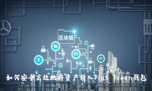 如何安全高效地将资产转入Plus Token钱包
