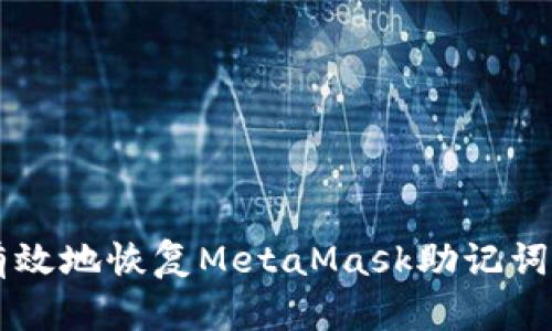 如何安全有效地恢复MetaMask助记词: 完整指南