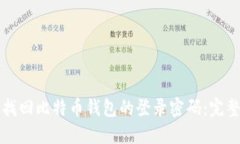 如何找回比特币钱包的登