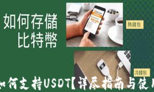 
钱包如何支持USDT？详尽指南与使用技巧