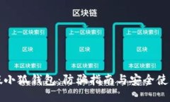 揭秘假小狐钱包：防骗指