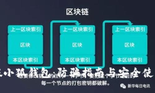 揭秘假小狐钱包：防骗指南与安全使用技巧
