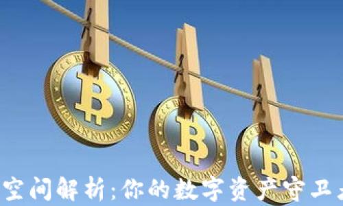 
以太坊钱包所需硬盘空间解析：你的数字资产守卫者需要多少存储空间？