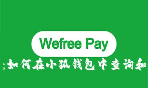 : 全面解析：如何在小狐钱包中查询和管理助记词