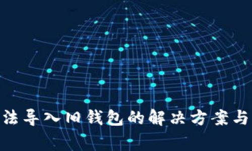 MetaMask无法导入旧钱包的解决方案与常见问题解析