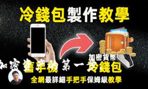   如何在Token钱包中添加币种：完整指南 / 
 guanjianci Token钱包, 添加币种, 加密货币 /guanjianci 

在加密货币的世界中，Token钱包作为一个安全存储和管理各种数字资产的工具，受到了广泛的欢迎。无论你是初学者还是经验丰富的加密货币投资者，知道如何在Token钱包中添加币种都是至关重要的。在本文中，我们将详细探讨如何在Token钱包中添加币种的步骤，同时还会讨论与此过程相关的一些重要问题，为你提供实用的知识和技巧。

Token钱包简介
Token钱包是一种多功能的数字资产管理工具，它不仅可以存储各类加密货币，还能够进行发送、接收和交易。这类钱包通常与多个区块链项目兼容，支持多种币种，用户只需通过简单的操作即可管理其加密资产。Token钱包通常分为热钱包和冷钱包，两者的安全性和使用便捷性各有千秋。

如何在Token钱包中添加币种？
在Token钱包中添加币种的过程通常非常简单，以下是一般步骤：
ol
    listrong打开Token钱包：/strong首先，确保你的Token钱包已成功安装并打开。如果你是首次使用，可以通过官网下载并安装最新版本。/li
    listrong登录钱包：/strong使用你的钱包地址或私钥进行登录。如果你是首次使用钱包，系统可能会要求你设置一个密码。/li
    listrong查找添加币种选项：/strong在钱包主界面，寻找“添加币种”或“管理币种”的选项。通常，这个选项位于钱包设置或资产管理菜单中。/li
    listrong选择币种：/strong在添加币种的界面，通常会列出支持的所有币种。你可以通过搜索功能快速找到你希望添加的币种。/li
    listrong添加币种：/strong点击你要添加的币种旁边的“添加”按钮，确认操作。此时，新币种便会显示在你的资产列表中。/li
    listrong确认资产：/strong在添加成功后，返回主界面确认新币种的余额和信息是否正确。/li
/ol
上述步骤是一般过程，具体步骤可能因不同类型的Token钱包而有所不同，但总体原则基本相同。在这里我们以ERC-20代币为例，了解如何添加新的代币，这通常是许多用户在使用过程中会碰到的问题。

细节解析：添加ERC-20代币的流程
在以太坊区块链中，ERC-20代币是一种常见的代币标准。很多新兴的项目和生态系统都选择基于这一标准进行发行，因此了解这一过程是非常必要的。
ol
    listrong获取代币合约地址：/strong在添加ERC-20代币时，首先需要获取该代币的合约地址。合约地址是唯一标识代币的字符串，通常可以在项目官网或区块链浏览器中找到。/li
    listrong打开Token钱包并管理代币：/strong按照前述步骤登录到钱包，在资产管理页面选择“添加代币”。/li
    listrong选择“添加自定义代币”：/strong在币种列表中如果找不到你想添加的代币，可以选择“添加自定义代币”选项，手动输入合约地址。/li
    listrong输入必要信息：/strong在弹出的框中，输入代币合约地址和其它相关信息，如代币符号和小数位数，通常这些信息也可以从相关项目的官网获取。/li
    listrong完成添加：/strong确认信息无误后，点击“确认添加”。几秒钟后，新的代币将出现在你的资产列表中。/li
/ol

常见问题解答
在使用Token钱包的过程中，用户经常会遇到一些常见问题。接下来，我们将探讨四个可能相关的问题。

问题一：如何找回Token钱包的访问权限？
丢失钱包访问权限时，首先要确保钱包的助记词或私钥的安全性。这些信息是恢复钱包的唯一依据。如果丢失了助记词，通常无法找回钱包中的资产。因此，建议用户在创建钱包时将助记词妥善保管。下面是找回钱包的几个步骤：
ol
    listrong使用助记词恢复：/strong如果你还保存有钱包的助记词，重新安装钱包应用后，选择“恢复钱包”功能，按顺序输入助记词即可找回钱包。/li
    listrong私钥恢复：/strong如果有私钥，也可使用私钥来恢复钱包。在钱包的恢复界面中选择“通过私钥恢复”，然后输入私钥。/li
    listrong注意事项：/strong在恢复的时候，要确保你使用的是官方钱包软件，避免被恶意软件感染。/li
/ol
请注意，从长远来看，建议使用硬件钱包等更安全的存储方式来保存自己的私钥和助记词，以防止未来的风险。

问题二：为什么我添加的币种不显示余额？
用户在Token钱包中添加币种后，可能会出现新添加的币种余额不显示的情况。这通常是因为网络延迟、未确认的交易或者币种的合约状态不正常等原因。以下是解决此问题的一些建议：
ol
    listrong网络确认：/strong首先检查网络状况，确认你的网络连接是否稳定。有时候，由于区块链网络的波动，交易可能会出现延迟。/li
    listrong合约地址检查：/strong确保你添加的代币合约地址是正确的。错误的合约地址可能导致余额无法显示，建议再三确认。/li
    listrong轮询更新：/strong在钱包中，可以手动刷新资产列表或重新启动钱包，看看是否能够更新到账户余额。/li
    listrong联系支持：/strong如果以上方法都没有解决问题，可以考虑联系Token钱包的技术支持，向他们反馈问题，他们通常会提供更专业的帮助。/li
/ol
总之，平时使用时要保持对区块链项目的关注，关注项目动态，确保账户信息更新及时。

问题三：为什么Token钱包无法发送交易？
在Token钱包中，用户有时可能会遇到无法发送交易的情况。引起这种情况的原因比较复杂，常见的原因包括余额不足、网络拥堵或钱包软件的设置问题等。
ol
    listrong余额不足：/strong发送交易时需确保账户余额足够支付所需的交易费用（通常称为“Gas费”）。如果余额不足，交易将无法进行。/li
    listrong网络拥堵：/strong区块链网络的拥堵情况会影响交易的处理速度，用户可以尝试提高Gas费用，以加快交易确认速度。/li
    listrong钱包设置问题：/strong有时钱包设定错误也会导致无法发送交易，建议查看钱包的设置并确认所有参数是否设置正确。/li
    listrong重启钱包：/strong如果以上方法无法解决问题，可尝试重启钱包应用，有时应用的缓存会导致意外的技术问题。/li
    listrong咨询客服：/strong如仍不能解决，请联系钱包的客服支持，提供详细信息以便获得正确帮助。/li
/ol
及时解决发送交易的问题是确保资产安全的关键。

问题四：如何保证Token钱包的安全性？
保护加密资产的安全性至关重要，Token钱包的安全性是用户最关心的问题之一。用户可以通过以下几种方式来提高钱包的安全性：
ol
    listrong使用强密码：/strong为钱包设置一个复杂且难以猜测的密码，避免使用简单的常见密码。/li
    listrong开启两步验证：/strong如果钱包支持，可以开启双重认证功能，为账户提供额外的安全保护。/li
    listrong定期备份：/strong定期备份钱包的助记词和私钥，将其保存在不同的安全位置，确保在发生意外情况下能够找回钱包。/li
    listrong时刻保持警惕：/strong了解有关网络钓鱼或欺诈的风险，不轻信来历不明的链接或消息。/li
    listrong使用冷钱包存储：/strong对于大额资产，建议使用冷钱包进行存储，降低在线钱包面临的风险。/li
/ol
通过实施以上安全措施，用户可以显著降低加密资产遭受攻击的风险，为自己的投资保驾护航。

通过上述内容，希望能帮助你更好地理解Token钱包的使用，以及如何安全、高效地添加币种。无论你是新手还是资深玩家，掌握这些基本的操作和技巧是管理加密资产的第一步。