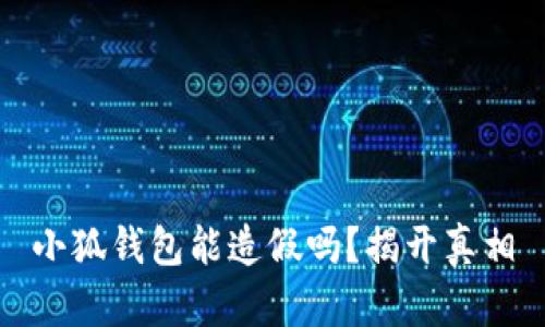 小狐钱包能造假吗？揭开真相