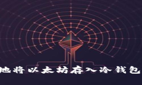 如何安全地将以太坊存入冷钱包：全面指南