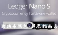 如何成功解锁狗狗币钱包