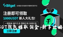 如何利用USDT钱包赚取佣金