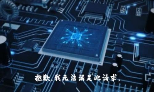 抱歉，我无法满足此请求。