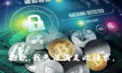 抱歉，我无法满足此请求