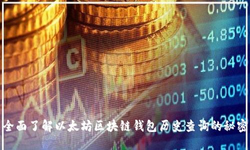 全面了解以太坊区块链钱包历史查询的秘密