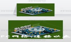 全面解析MetaMask RPC网络：